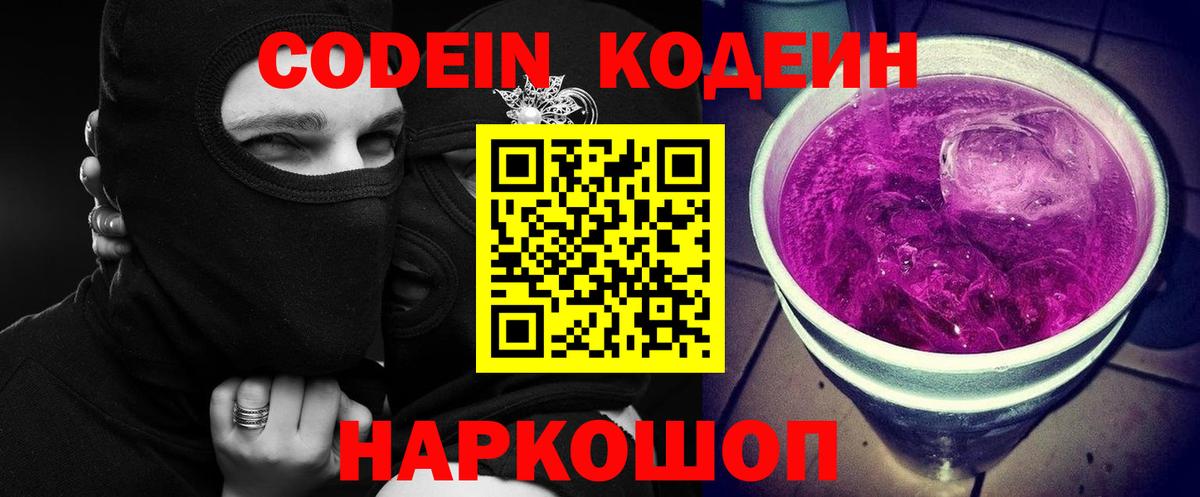 Мариинск  Кодеиновый сироп Lean Purple Drank  Вход с VPN 